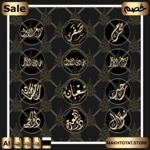 arabic months calligraphy مخطوطات الشهور العربية بالخط الديواني