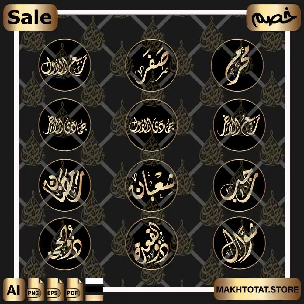 arabic months calligraphy مخطوطات الشهور العربية بالخط الديواني