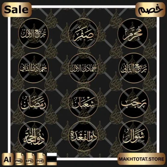 مخطوطات الشهور العربية بخط الثلث Arabic Months Calligraphy
