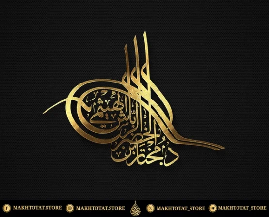 تصميم-شعار-بالطغراء-بخط-الثلث-من-تنفيذ-متجر-مخطوطات خدمة تصميم شعار أو ختم شخصي بخط الطغراء العثمانية (Royal Tughra) – ملفات فيكتور (Vector Ai, PDF) للأختام والمجوهرات
