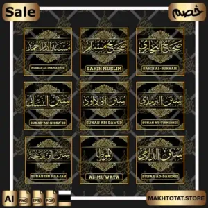 مخطوطات أسماء كتب الحديث التسعة بخط الثلث The Nine Books of Hadith