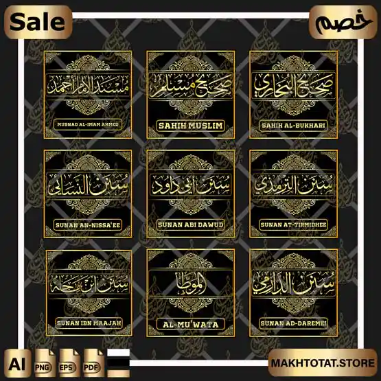 مخطوطات أسماء كتب الحديث التسعة بخط الثلث The Nine Books of Hadith مخطوطات أسماء كتب الحديث التسعة بخط الثلث The Nine Books of Hadith