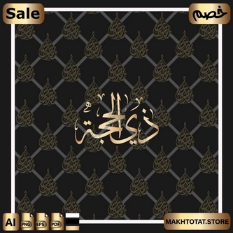 مخطوطة-شهر-ذي-الحجة-بخط-الثلث-من-مكتبة-مخطوطات-الشهور-العربية-بخط-الثلث مخطوطة-شهر-ذي-الحجة-بخط-الثلث-من-مكتبة-مخطوطات-الشهور-العربية-بخط-الثلث