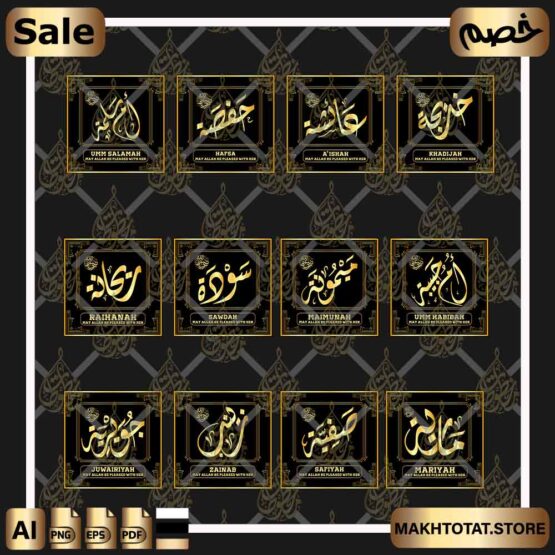 أسماء زوجات وإماء النبي صلى الله عليه وسلم بالخط الديواني Wives of the Prophet (Mothers of the Believers)