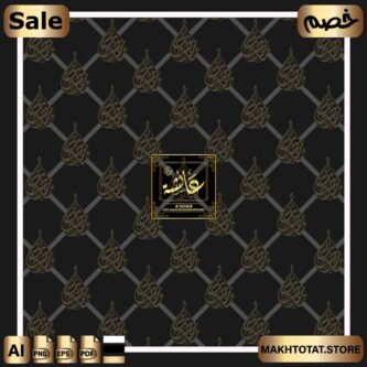 اسم السيدة عائشة أم المؤمنين إحدى زوجات النبي صلى الله عليه وسلم بالخط الديواني Wives of the Prophet (Mothers of the Believers) اسم السيدة عائشة أم المؤمنين إحدى زوجات النبي صلى الله عليه وسلم بالخط الديواني Wives of the Prophet (Mothers of the Believers) مخطوطات أسماء زوجات وإماء النبي