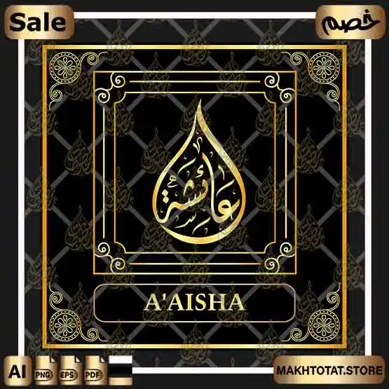 اسم عائشة مزخرف بالخط الديواني Aisha Calligraphy Name