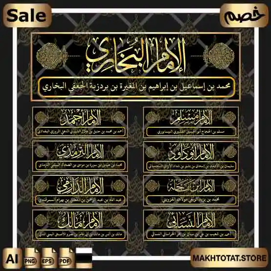 مخطوطات أسماء أئمة الحديث أصحاب الكتب التسعة بخط الثلث مخطوطات أسماء أئمة الحديث أصحاب الكتب التسعة بخط الثلث