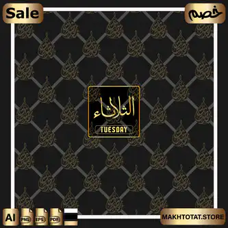 يوم الثلاثاء من مخطوطات أيام الأسبوع بخط الثلث Arabic Calligraphy Week Days يوم الثلاثاء من مخطوطات أيام الأسبوع بخط الثلث Arabic Calligraphy Week Days