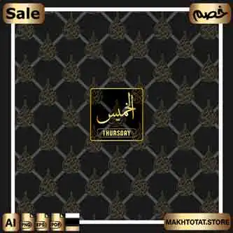 يوم الخميس من مخطوطات أيام الأسبوع بخط الثلث Arabic Calligraphy Week Days يوم الخميس من مخطوطات أيام الأسبوع بخط الثلث Arabic Calligraphy Week Days