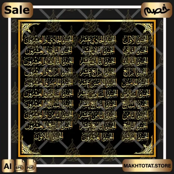 أجزاء القرآن الكريم مخطوطات أسماء أجزاء القرآن الكريم بخط الثُلث من متجر مخطوطات