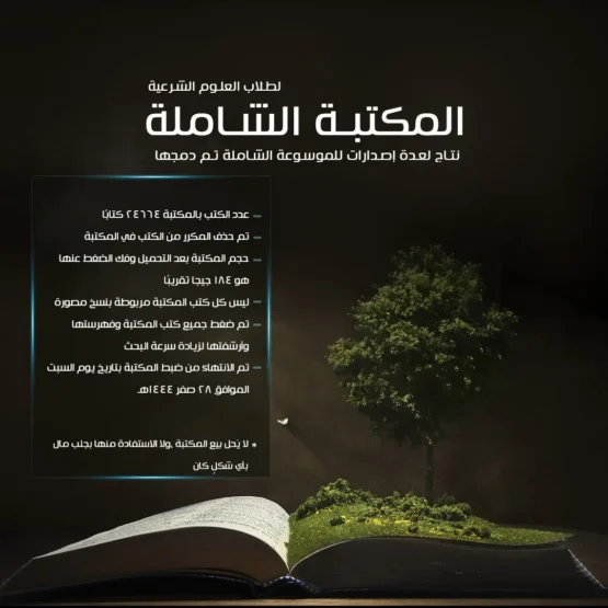 المكتبة الشاملة المصورة المكتبة الشاملة