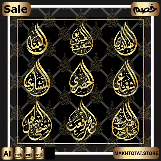 مخطوطات قراء القرآن الكريم (الرعيل الأول) فيكتور (AI ,PDF) - شعارات قطرة ماء للموشن جرافيك والمونتاج والـ CNC