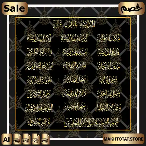 مخطوطات مدرسية إدارية فيكتور (AI, PDF) وقص ليزر (EPS, SVG) للأختام ملفات مُعالجة للطباعة (CMYK) | School Admin Calligraphy Pack