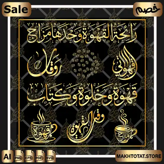 مخطوطات عن القهوة بالخط الديواني وخط الثلث للتصميم والطباعة والليزر (فيكتور SVG، AI، EPS، PNG) من متجر مخطوطات