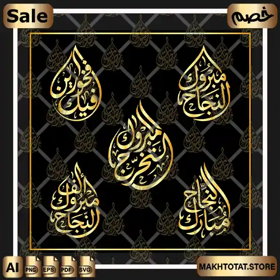 مخطوطات النجاح والتخرج بخطي الثلث والديواني ملفات فيكتور (EPS, PDF, SVG, AI) لمطابع الليزر والـ CNC ومصممي الجرافيك والموشن جرافيك مخطوطات النجاح والتخرج بخطي الثلث والديواني ملفات فيكتور (EPS, PDF, SVG, AI) لمطابع الليزر والـ CNC ومصممي الجرافيك والموشن جرافيك