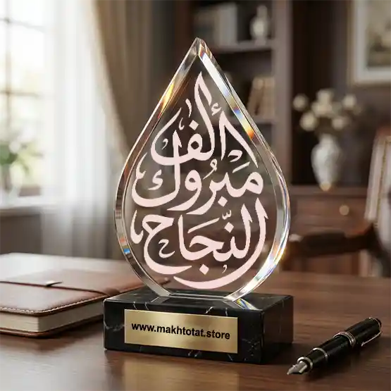 مخطوطة ألف مبروك النجاح عبارة تخهنئة للنجاح بالخط العربي الأصيل من متجر مخطوطات