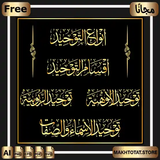 مخطوطات أقسام التوحيد الثلاثة بخط الثلث فيكتور عالي الدقة Tawheed Calligraphy من متجر مخطوطات فيكتور SVG AI EPS PNG من متجر مخطوطات