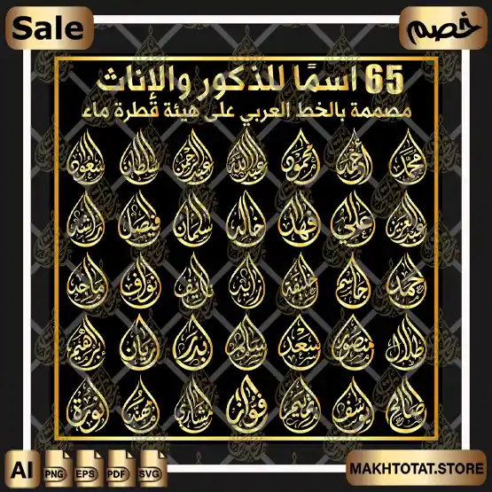 مخطوطات أسماء الذكور والنساء بالخط العربي على هيئة قطرة ماء فيكتور SVG AI EPS PNG للميداليات والليزر والجرافيك والموشن جرافيك Male and Female Names Arabic Calligraphy Droplet Vector