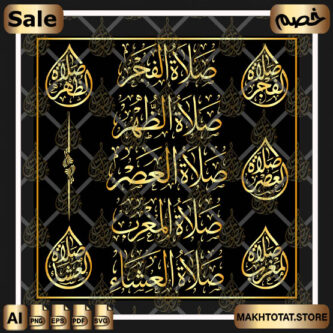مخطوطات الصلوات الخمس فيكتور SVG AI EPS PNG للتصميم والموشن جرافيك والليزر Five Daily Prayers Calligraphy مخطوطات الصلوات الخمس فيكتور SVG AI EPS PNG للتصميم والموشن جرافيك والليزر Five Daily Prayers Calligraphy