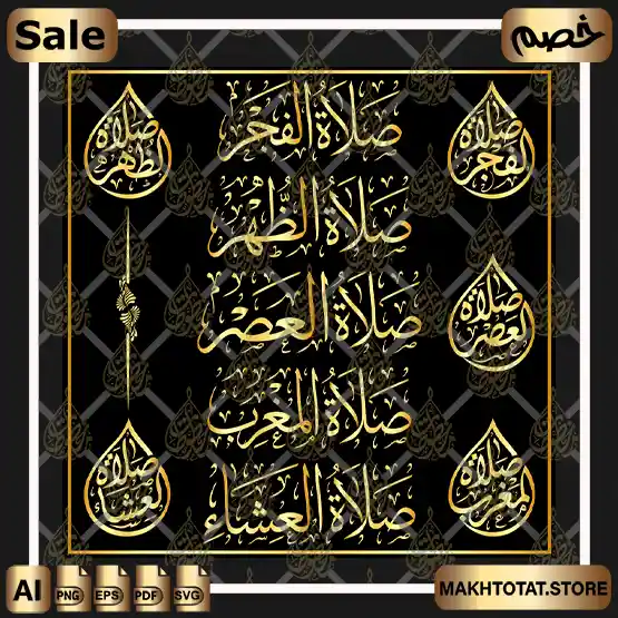 مخطوطات الصلوات الخمس فيكتور SVG AI EPS PNG للتصميم والموشن جرافيك والليزر Five Daily Prayers Calligraphy مخطوطات الصلوات الخمس فيكتور SVG AI EPS PNG للتصميم والموشن جرافيك والليزر Five Daily Prayers Calligraphy