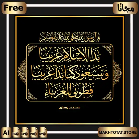مخطوطة حديث بدأ الإسلام غريبًا احترافية للقص والليزر (تحميل مجاني) بدأ الإسلام غريبًا