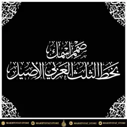 اطلب تصميم مخطوطات بخط الثلث العربي الأصيل من متجر مخطوطات اطلب تصميم مخطوطات بخط الثلث العربي الأصيل من متجر مخطوطات