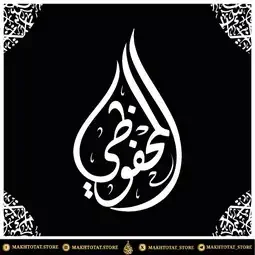 شعارات ومخطوطات على هيئة قطرة ماء بالخط العربي من متجر مخطوطات شعارات ومخطوطات على هيئة قطرة ماء بالخط العربي من متجر مخطوطات