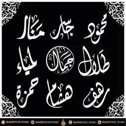 مخطوطات أسماء مزخرفة بالخط الديواني وخط الثلث من متجر مخطوطات مخطوطات أسماء مزخرفة بالخط الديواني وخط الثلث من متجر مخطوطات